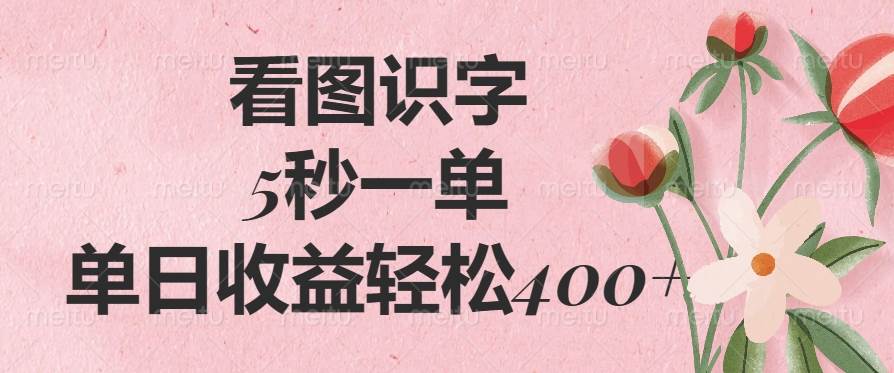 (14338期)看图识字,5秒一单,单日收益轻松400+