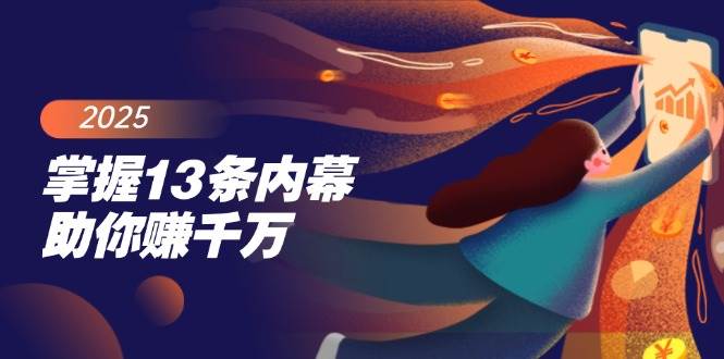 (14339期)掌握13条内幕助你赚千万,把握财富密码,特别是最后四条