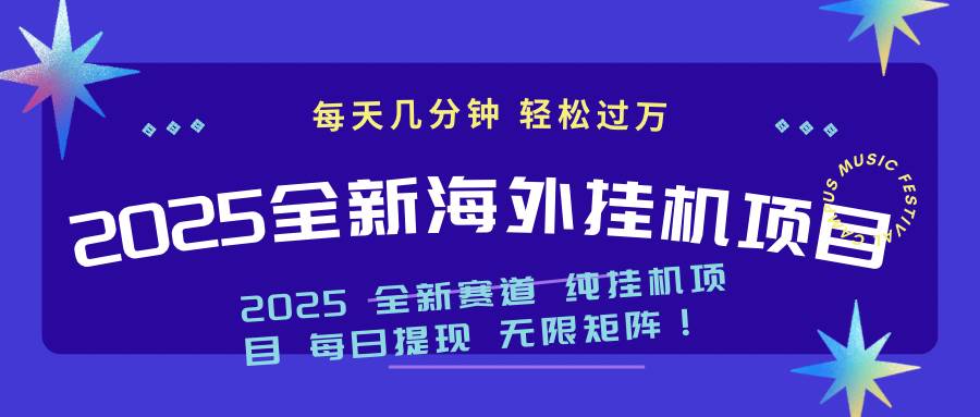 (14340期)2025最新海外自动运行项目:每天几分钟,轻松月入过万