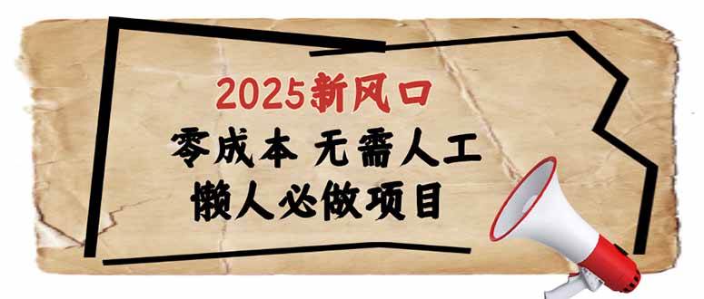 2025新风口：懒人赚钱项目零成本无人工，轻松上手无门槛-54创业网