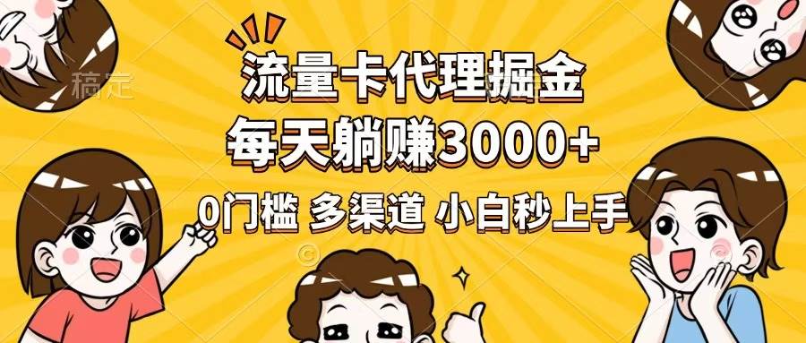 (14348期)流量卡代理掘金,0门槛,每天躺赚3000+,多种推广渠道,新手小白轻松上手