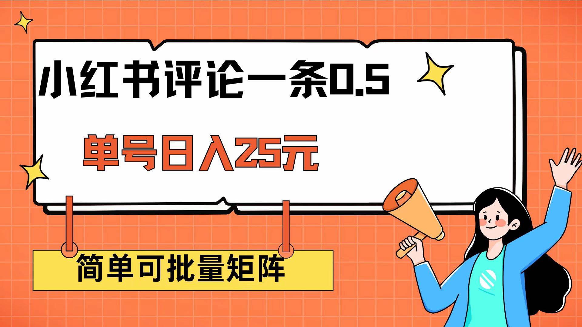 (14351期)小红书评论一条0.5元 单账号一天可得25元 可矩阵操作 简单无脑靠谱