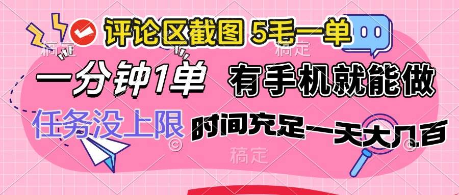 5毛一单手机兼职：评论区截图任务，1分钟1单无上限，时间自由赚零花-54创业网