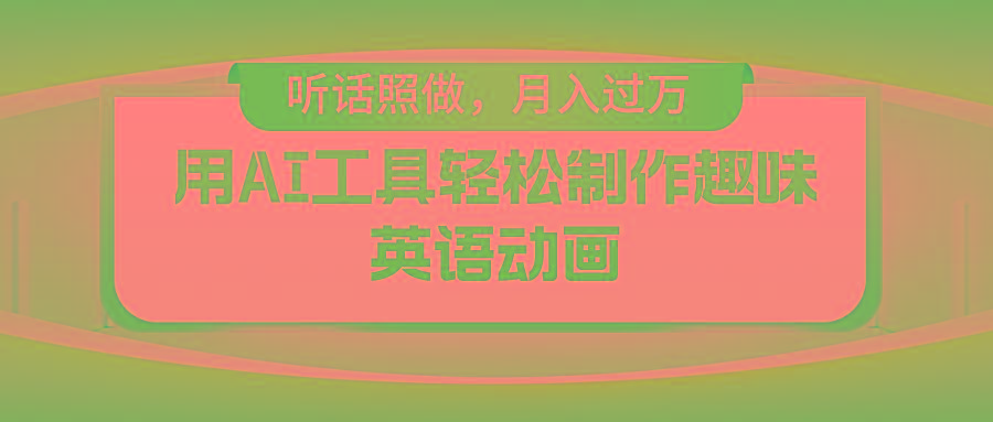 免费AI工具制作火柴人动画：小白轻松月入过万教程-54创业网