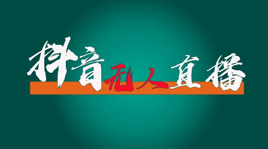 抖音无人直播带货教程：0粉开播+防封技巧，24小时必出单！-54创业网