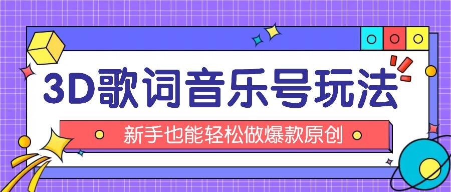 抖音3D歌词视频赚钱：0粉挂载小程序，10分钟制作，轻松月入过万-54创业网