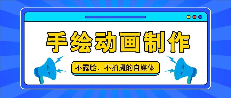 手绘动画制作教程：抖音账号玩法，不拍摄不露脸轻松做原创爆款-54创业网