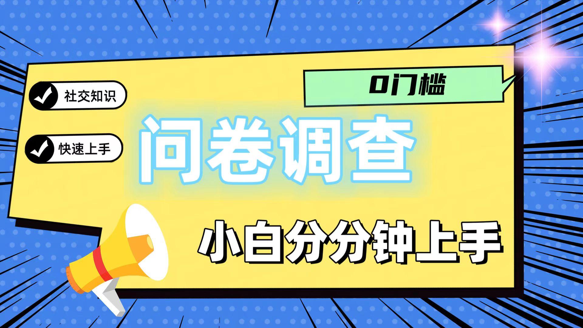 0门槛问卷调查赚钱：新手3步上手，轻松日入200元！-54创业网