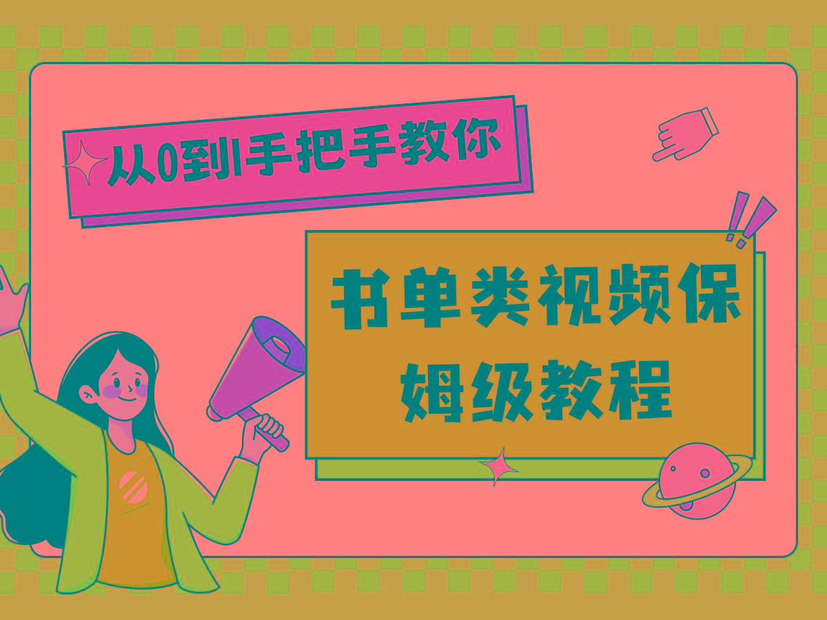 自媒体新手必看：1小时入门书单视频教程，零基础轻松上手-54创业网