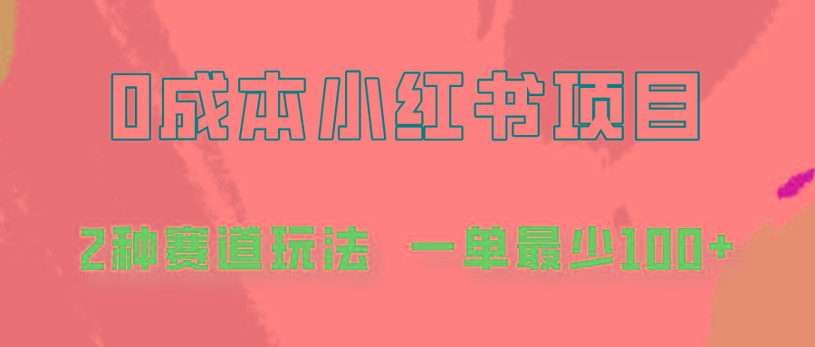 0成本小红书副业：2种无门槛赛道玩法，一单轻松赚100+-54创业网