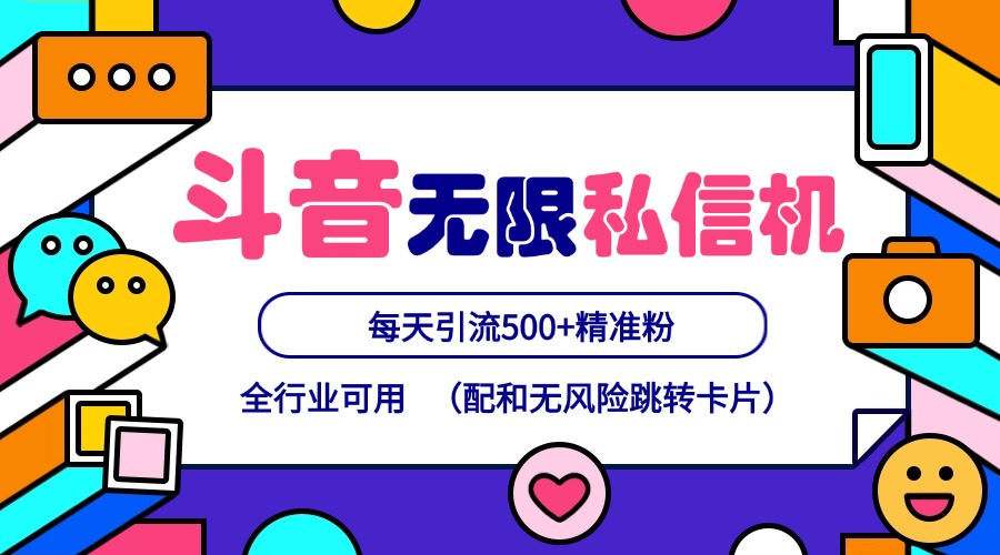 2024抖音无限私信神器：多账号矩阵操作，日引500+精准粉，截流引流必备-54创业网