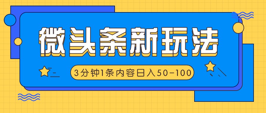 AI仿抄抖音热点：3分钟1条微头条，日赚50-100+新玩法-54创业网