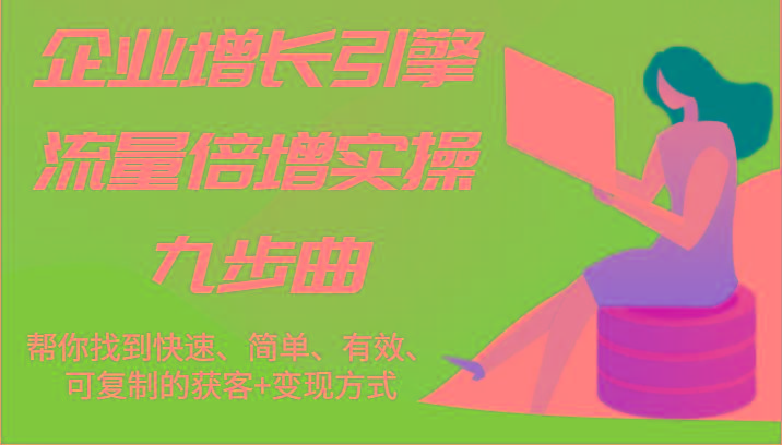 企业增长引擎：9步流量倍增实操，快速简单获客变现-54创业网