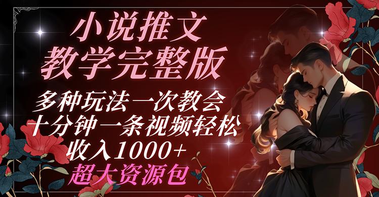 小说推文教学：10分钟1条视频赚1000+，多种玩法+超大资源包完整教程-54创业网