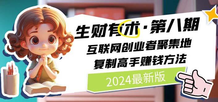 生财有术第八期：揭秘高手赚钱方法 月入N万实战复盘(20240722更新)-54创业网