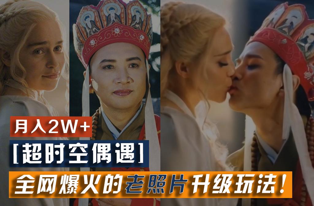 老照片修复赚钱：手机轻松月入2w+，超时空偶遇爆火玩法！-54创业网