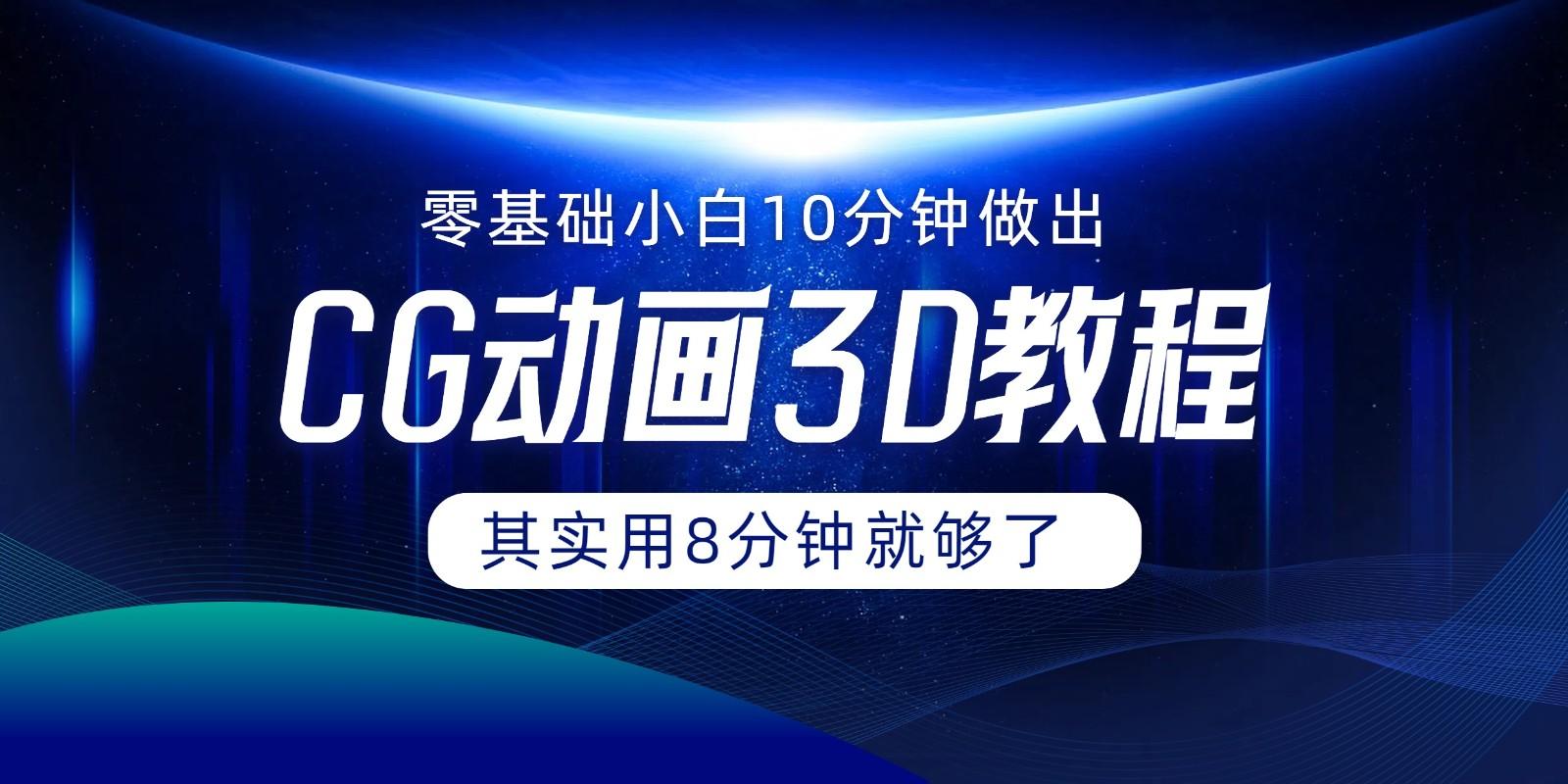0基础小白8分钟速成CG大片：10分钟教程精简版-54创业网