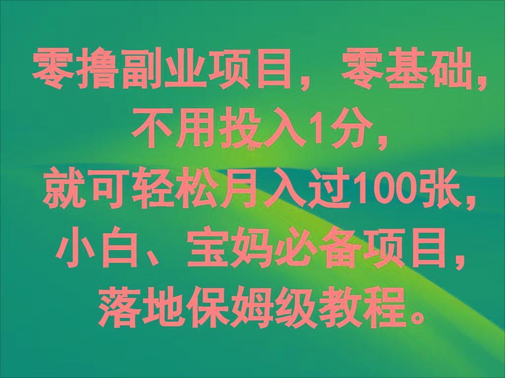 零基础零撸副业：不投1分钱月入100+，小白宝妈轻松赚钱项目-54创业网