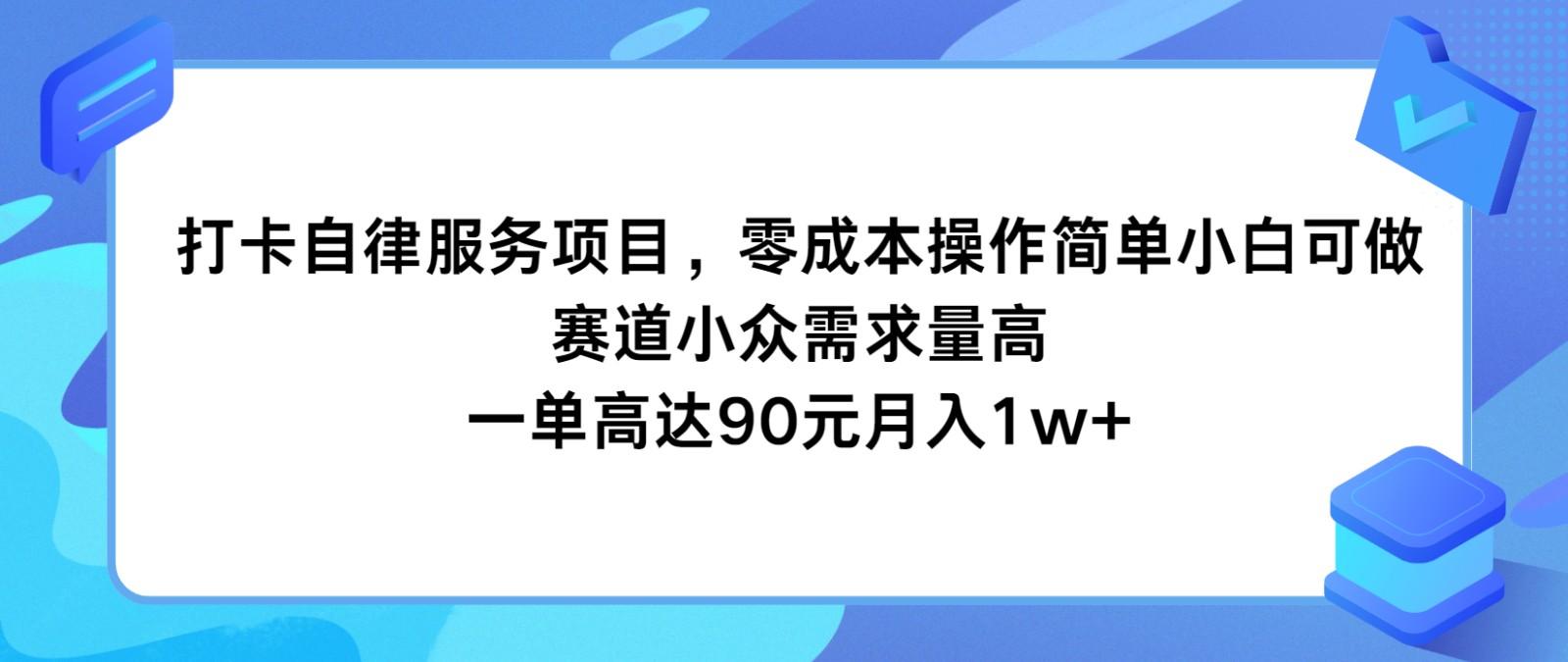自律打卡项目：零成本小白可做，小众需求月入1w+，单笔90元轻松上手-54创业网