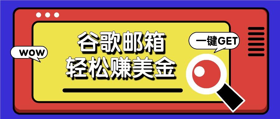 谷歌邮箱赚钱：点击广告邮件日赚50美金，轻松提现！-54创业网
