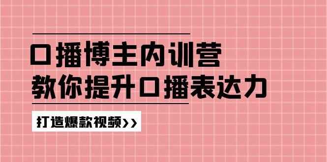 百万粉丝博主教你口播技巧：高级口播内训营，轻松打造爆款视频-54创业网