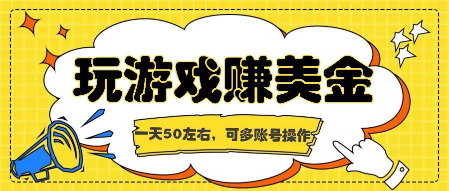 海外赚钱平台：玩游戏做问卷日赚50美金，多账号操作提现快-54创业网