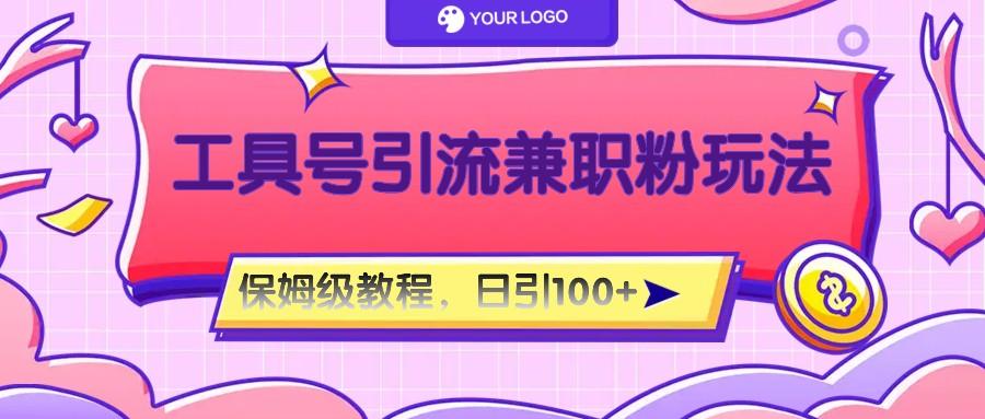 自媒体兼职粉引流：工具号精准日引100粉保姆教程-54创业网