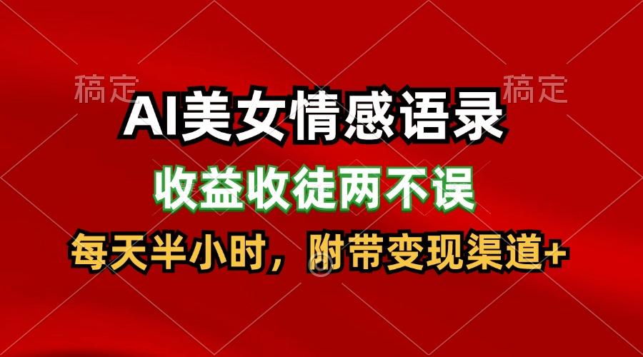 AI美女情感语录赚钱：每天半小时轻松日入300+，收徒收益双丰收-54创业网