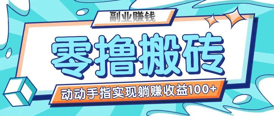 零撸搬砖项目：动动手指转发日赚100+，新手躺赚教程-54创业网