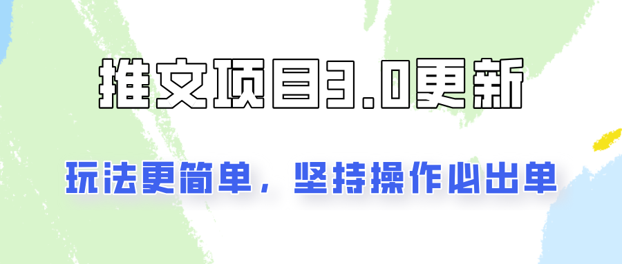 新手月入3000！推文项目3.0玩法更新：简单易操作，坚持就出单-54创业网