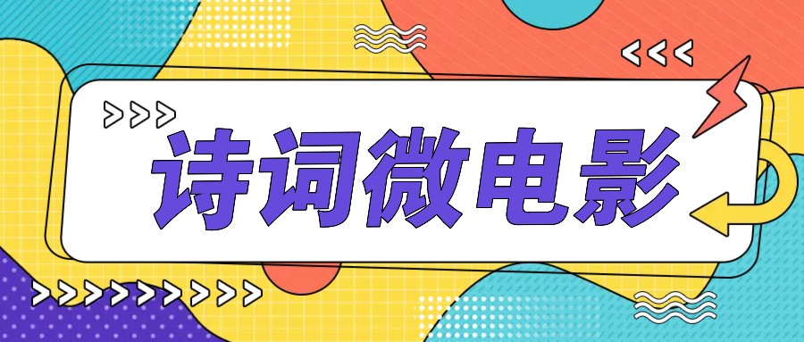 私人IP打造爆款诗词微电影：高端玩法手把手教学，轻松原创上热门-54创业网