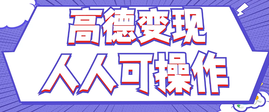 高德评论赚钱：新手薅羊毛项目，无脑复制粘贴，宝妈也能做-54创业网