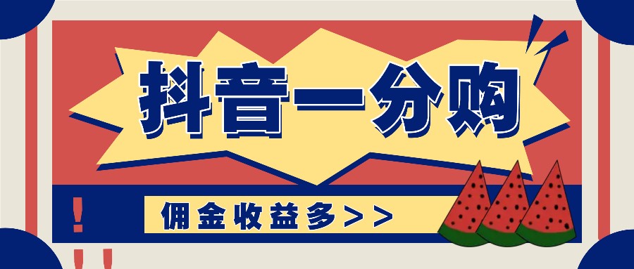 抖音一分购赚钱教程：0门槛新手日赚千元实操教学-54创业网