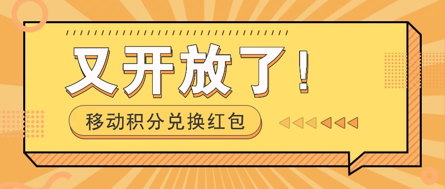 移动积分兑换红包开放：发朋友圈日赚几百，捡钱攻略速领！-54创业网