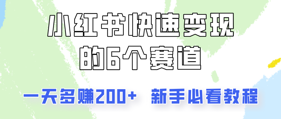小红书快速变现：6个赛道日赚200+，新手必看赚钱教程-54创业网