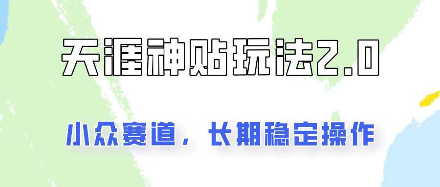 天涯神贴2.0项目：日赚200+实操攻略，稳定正规易出单！-54创业网