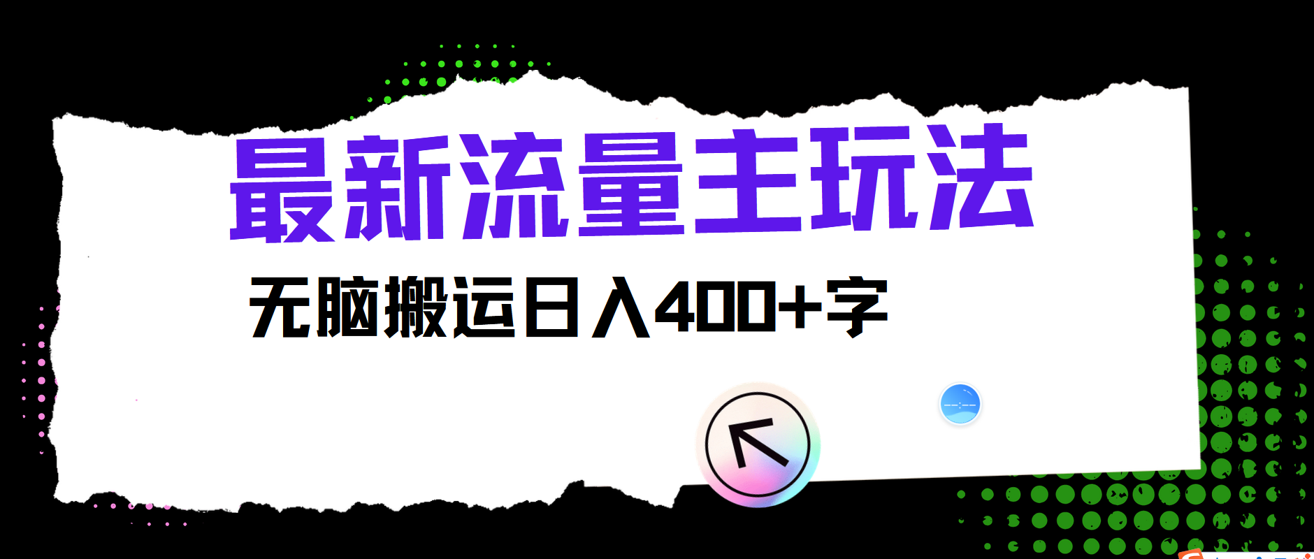 公众号流量主赚钱攻略：无脑搬运日赚400+最新玩法-54创业网