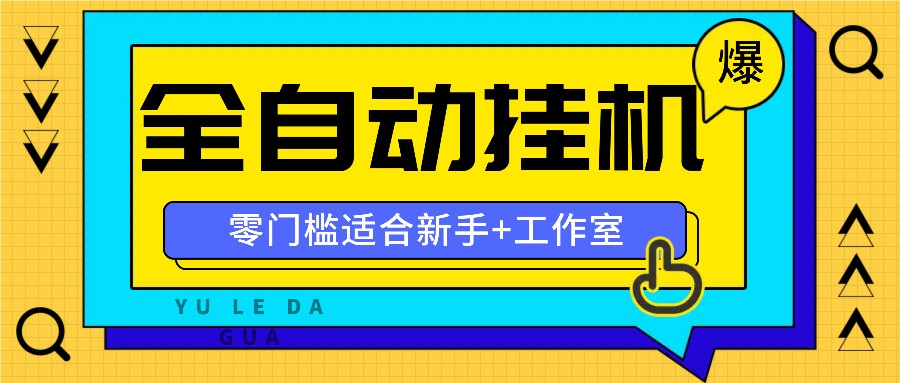 全自动薅羊毛项目：零门槛新手轻松赚钱，工作室多平台暴利玩法-54创业网
