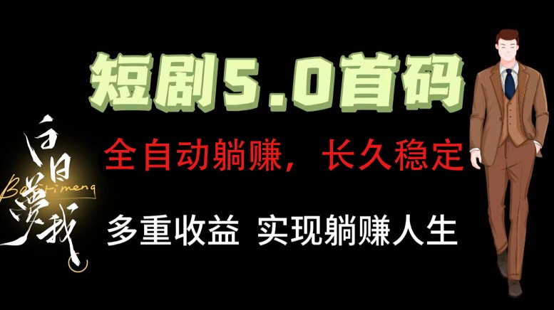 全自动元点短剧掘金分红：正规公司管道收益无上限，轻松日入300+-54创业网