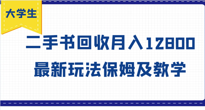 大学生创业：二手书回收月入12800最新玩法，保姆级教学风向标-54创业网