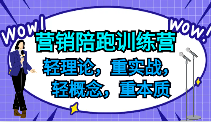 中小企业老板必学的营销陪跑训练营：实战干货，快速提升业绩-54创业网