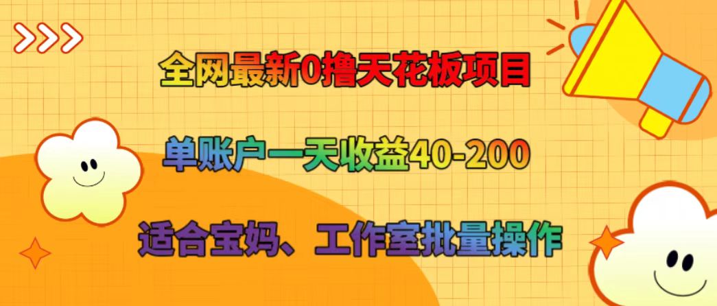 宝妈兼职日赚200：0撸天花板项目 单账户40-200元 工作室可批量操作-54创业网
