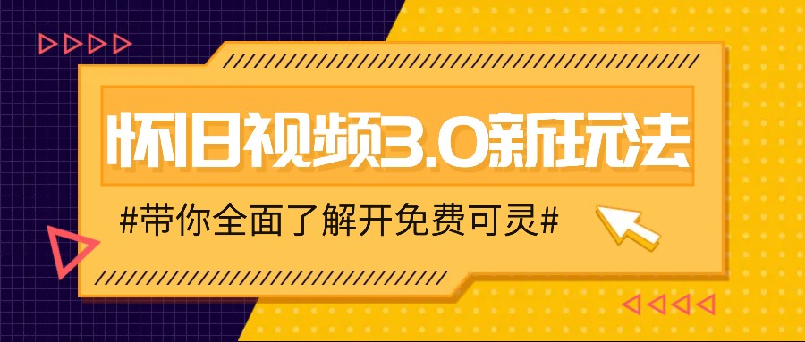 怀旧视频3.0变现秘籍：3分钟学会穿越时空玩法+免费可灵工具-54创业网