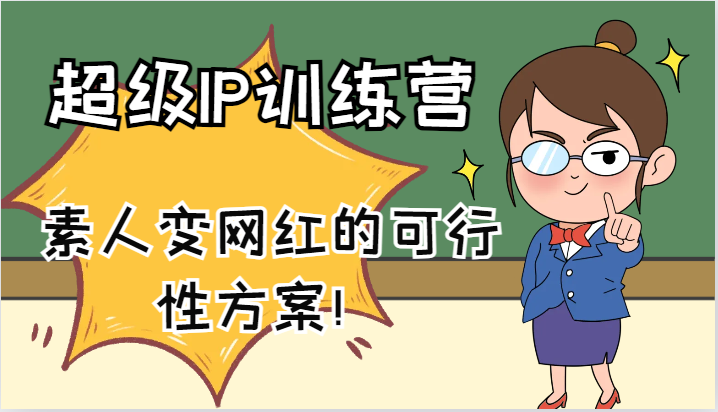素人变网红的超级IP训练营：61节IP大课打造可行性方案！-54创业网