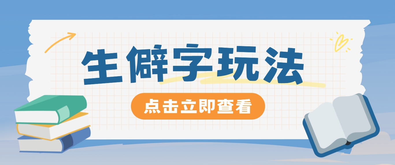 生僻字玩法爆火抖音小红书：单条视频涨粉3000+，手把手教你轻松上手-54创业网