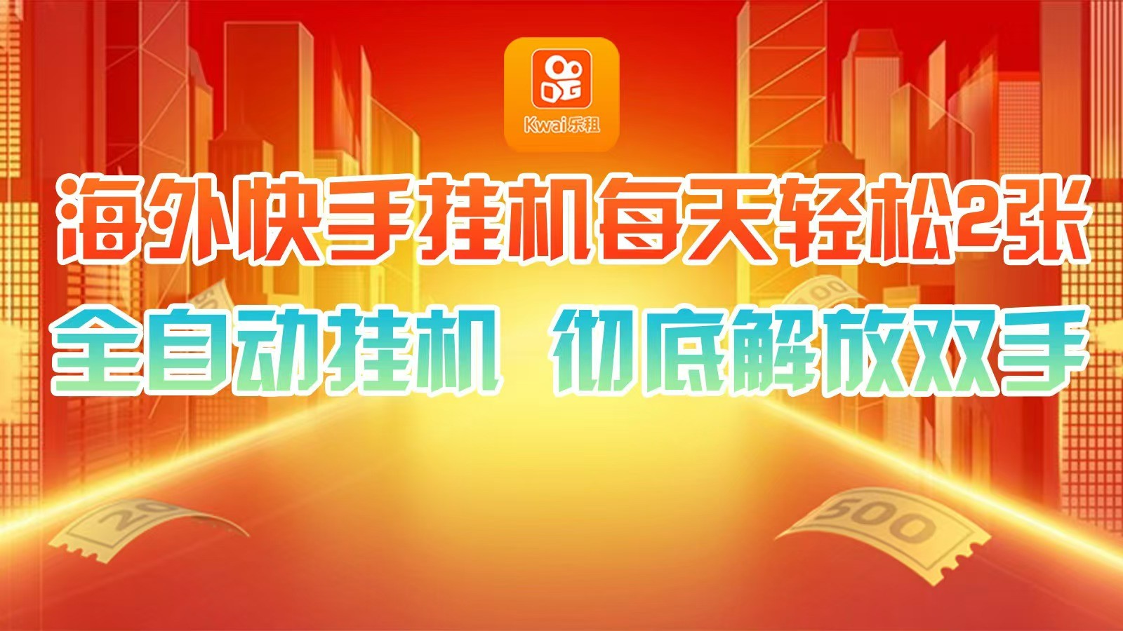 海外快手自动看广告工具：全自动运行，每天轻松赚两三张-54创业网