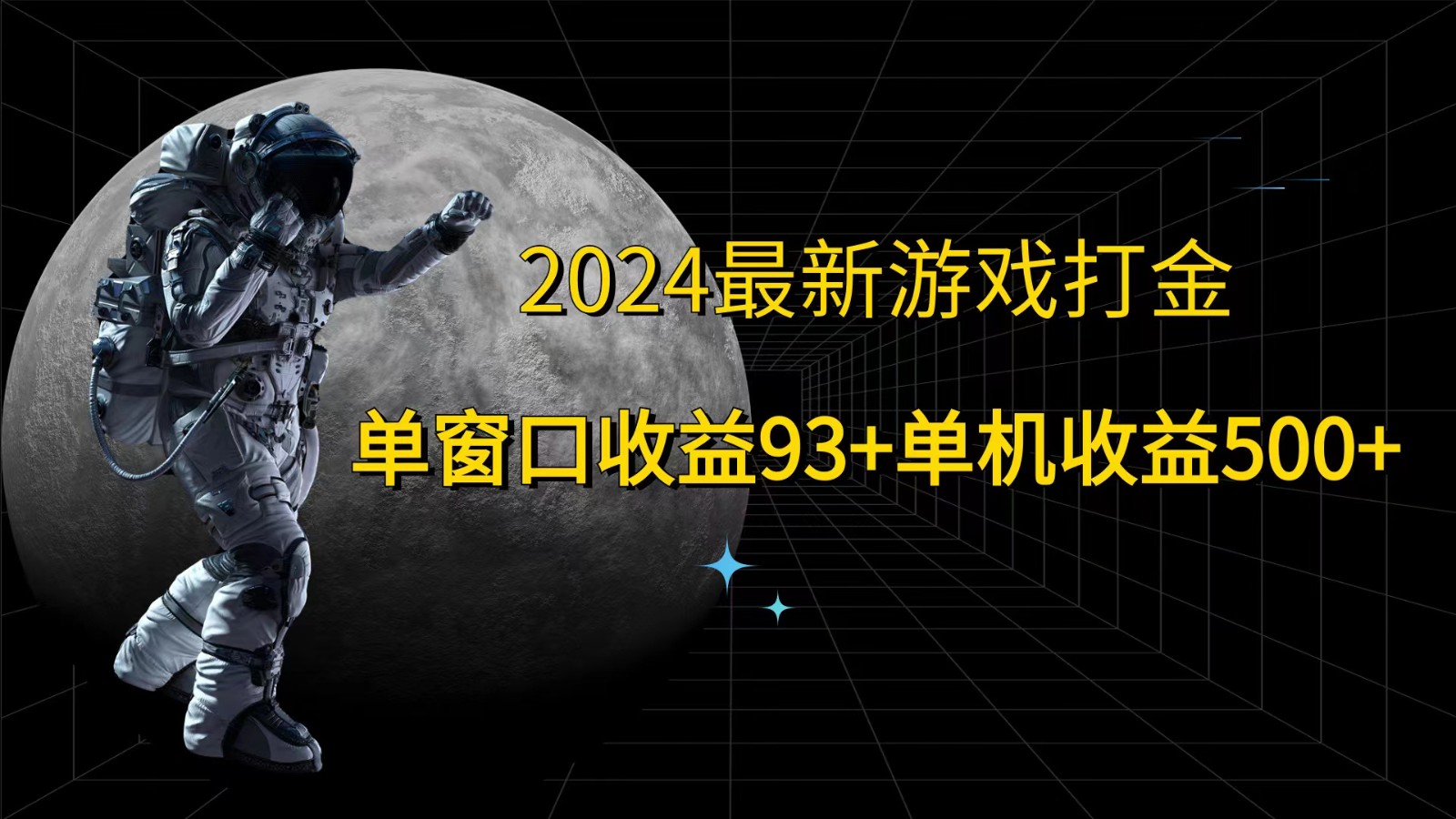 2024最新游戏打金攻略：单窗口日赚93+，单机轻松500+-54创业网