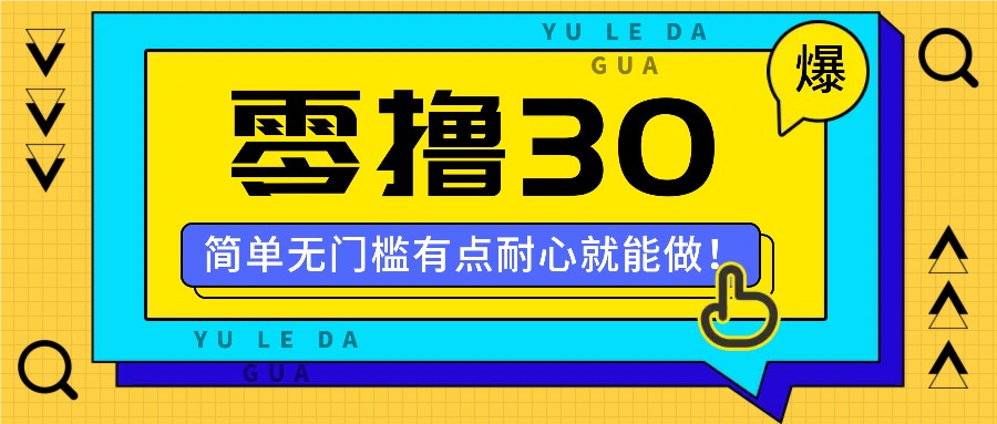 零撸30米新玩法：简单无门槛，有耐心就能赚钱！-54创业网