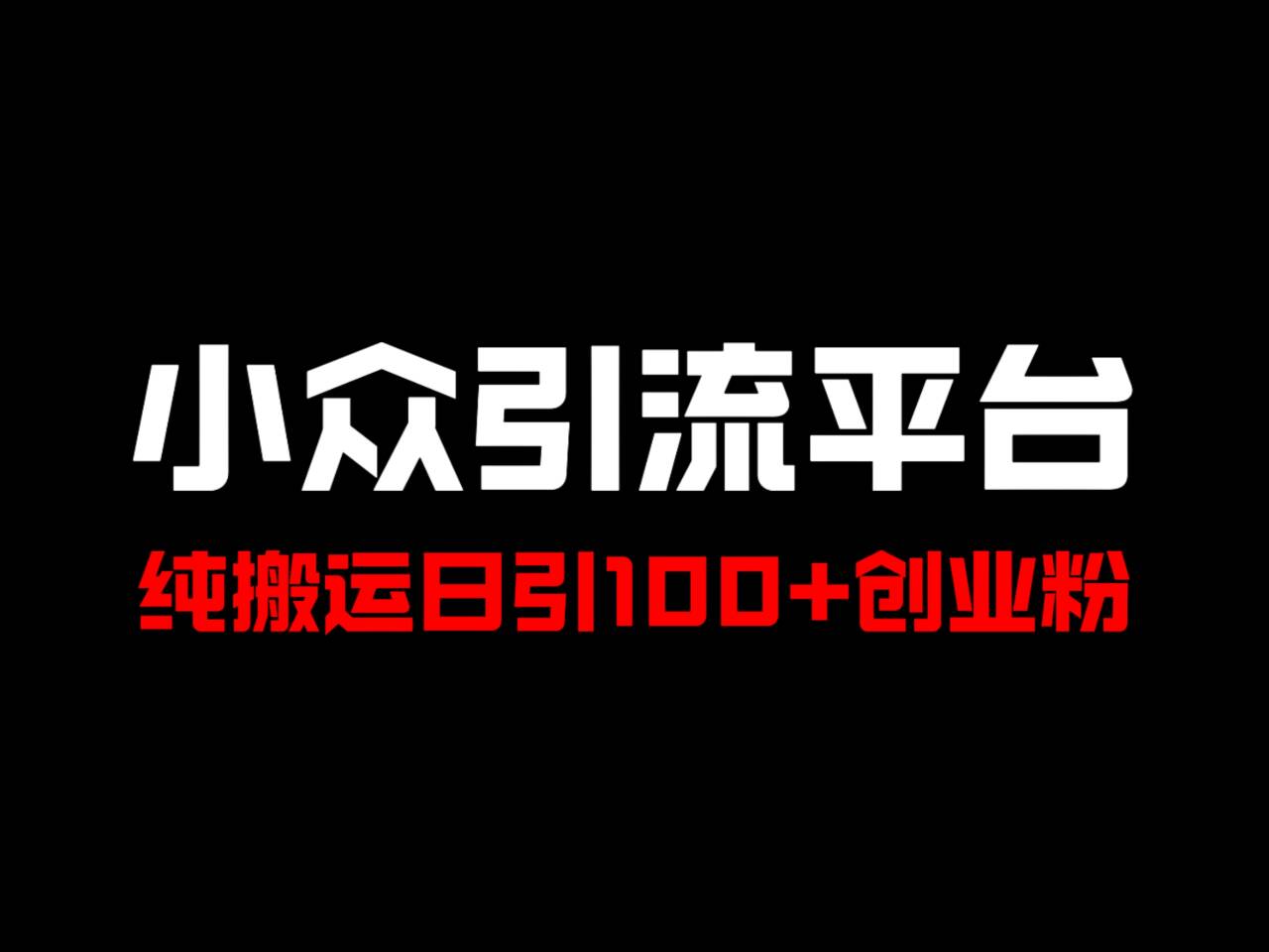 冷门引流平台搬运技巧：日引100+年轻创业粉实战分享-54创业网