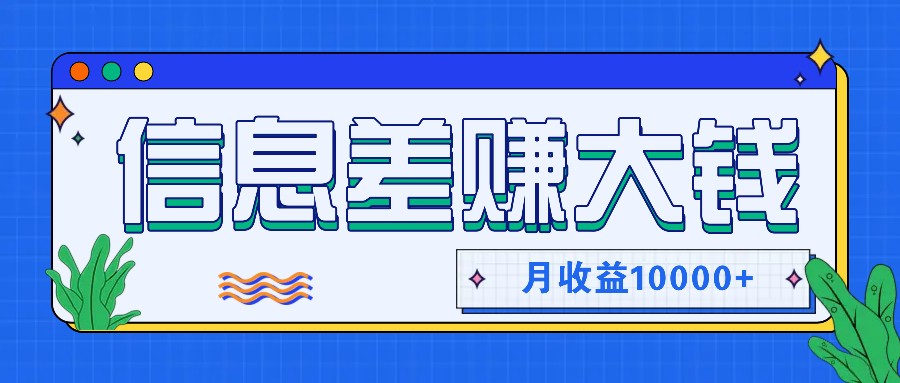 零成本赚钱：利用信息差月入10000+，懒人轻松赚大钱-54创业网